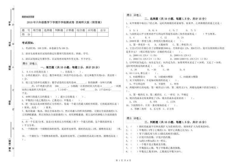 2019年六年级数学下学期开学检测试卷 西南师大版（附答案）.doc_第1页