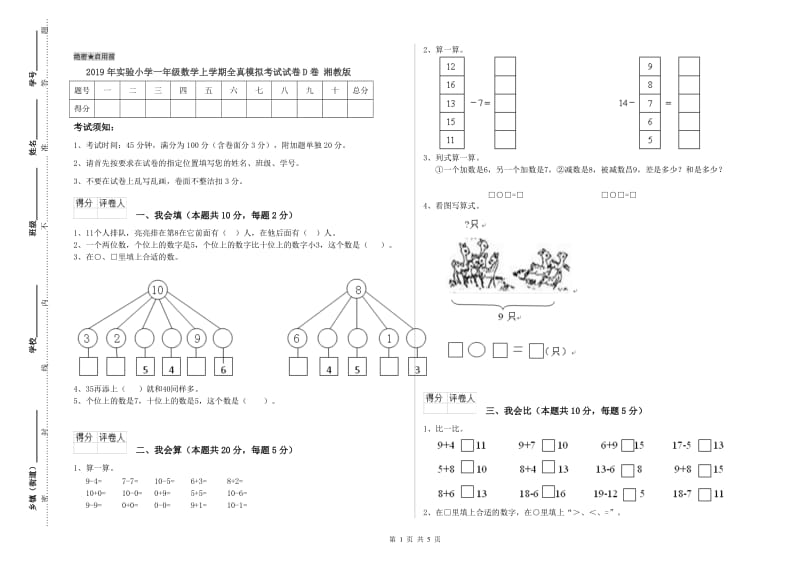 2019年实验小学一年级数学上学期全真模拟考试试卷D卷 湘教版.doc_第1页