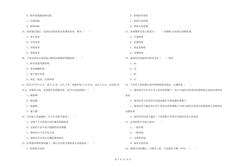 2019年中级银行从业考试《个人理财》题库检测试题C卷 附答案.doc_第3页