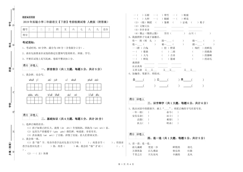 2019年实验小学二年级语文【下册】考前检测试卷 人教版（附答案）.doc_第1页