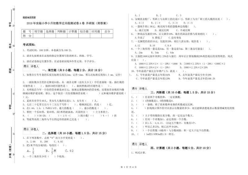 2019年实验小学小升初数学过关检测试卷A卷 外研版（附答案）.doc_第1页