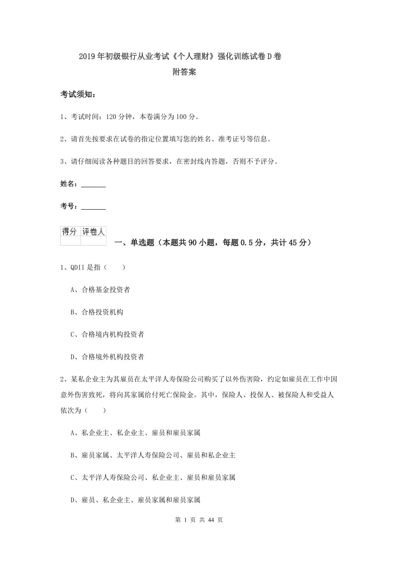 2019年初级银行从业考试《个人理财》强化训练试卷D卷 附答案.doc_第1页