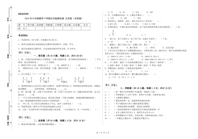 2019年六年级数学下学期过关检测试卷 江苏版（含答案）.doc_第1页