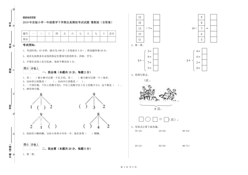 2019年实验小学一年级数学下学期全真模拟考试试题 豫教版（含答案）.doc_第1页