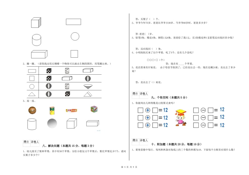 2019年实验小学一年级数学下学期全真模拟考试试题 豫教版（含答案）.doc_第3页