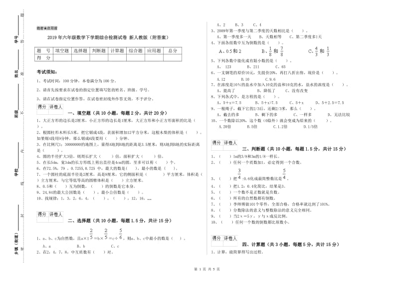 2019年六年级数学下学期综合检测试卷 新人教版（附答案）.doc_第1页