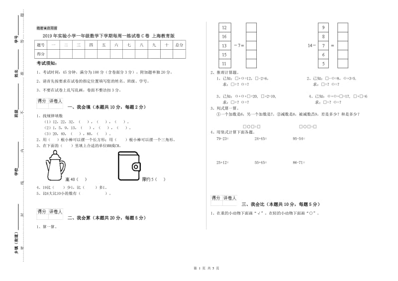 2019年实验小学一年级数学下学期每周一练试卷C卷 上海教育版.doc_第1页
