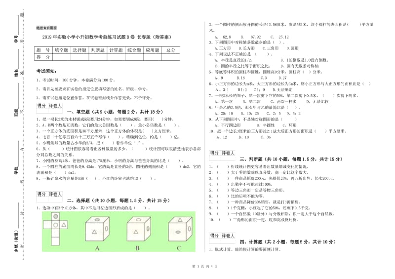 2019年实验小学小升初数学考前练习试题B卷 长春版（附答案）.doc_第1页