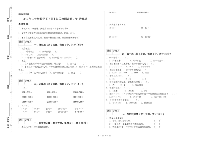 2019年二年级数学【下册】过关检测试卷D卷 附解析.doc_第1页