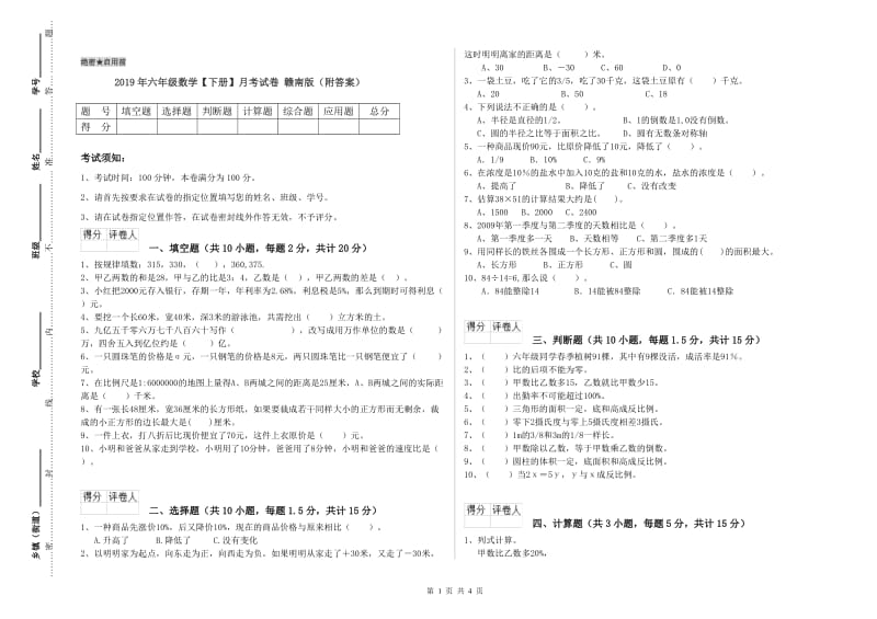 2019年六年级数学【下册】月考试卷 赣南版（附答案）.doc_第1页