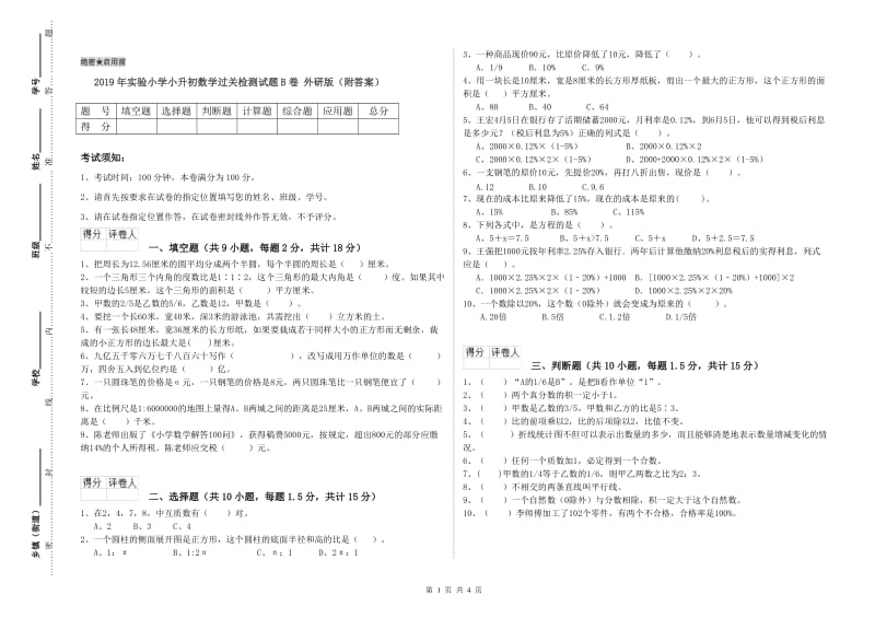 2019年实验小学小升初数学过关检测试题B卷 外研版（附答案）.doc_第1页