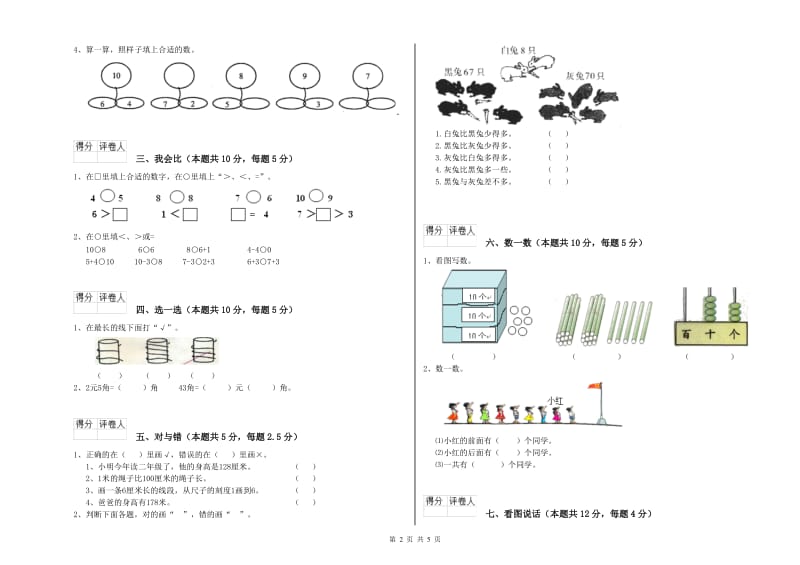 2019年实验小学一年级数学【下册】自我检测试题 浙教版（附答案）.doc_第2页