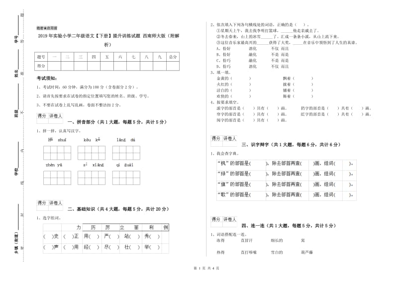 2019年实验小学二年级语文【下册】提升训练试题 西南师大版（附解析）.doc_第1页