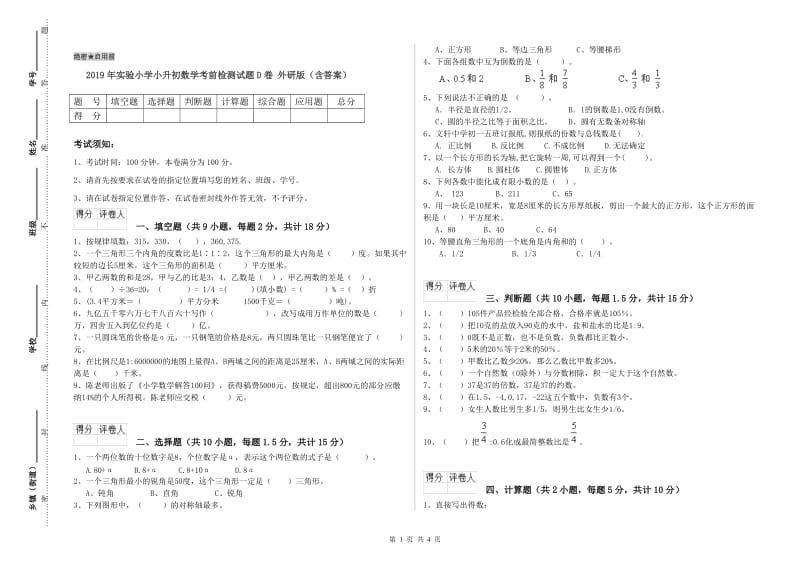 2019年实验小学小升初数学考前检测试题D卷 外研版（含答案）.doc_第1页