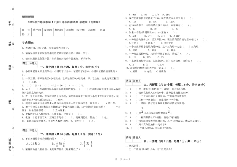 2019年六年级数学【上册】开学检测试题 湘教版（含答案）.doc_第1页