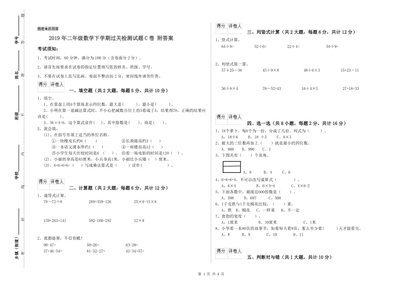 2019年二年级数学下学期过关检测试题C卷 附答案.doc_第1页