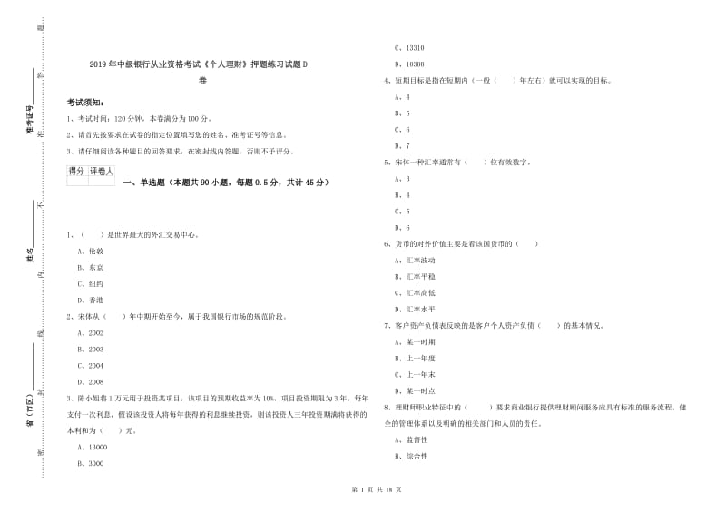 2019年中级银行从业资格考试《个人理财》押题练习试题D卷.doc_第1页