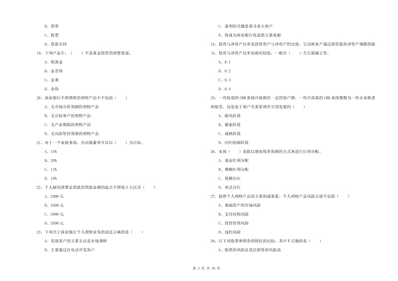 2019年中级银行从业资格考试《个人理财》押题练习试题D卷.doc_第3页