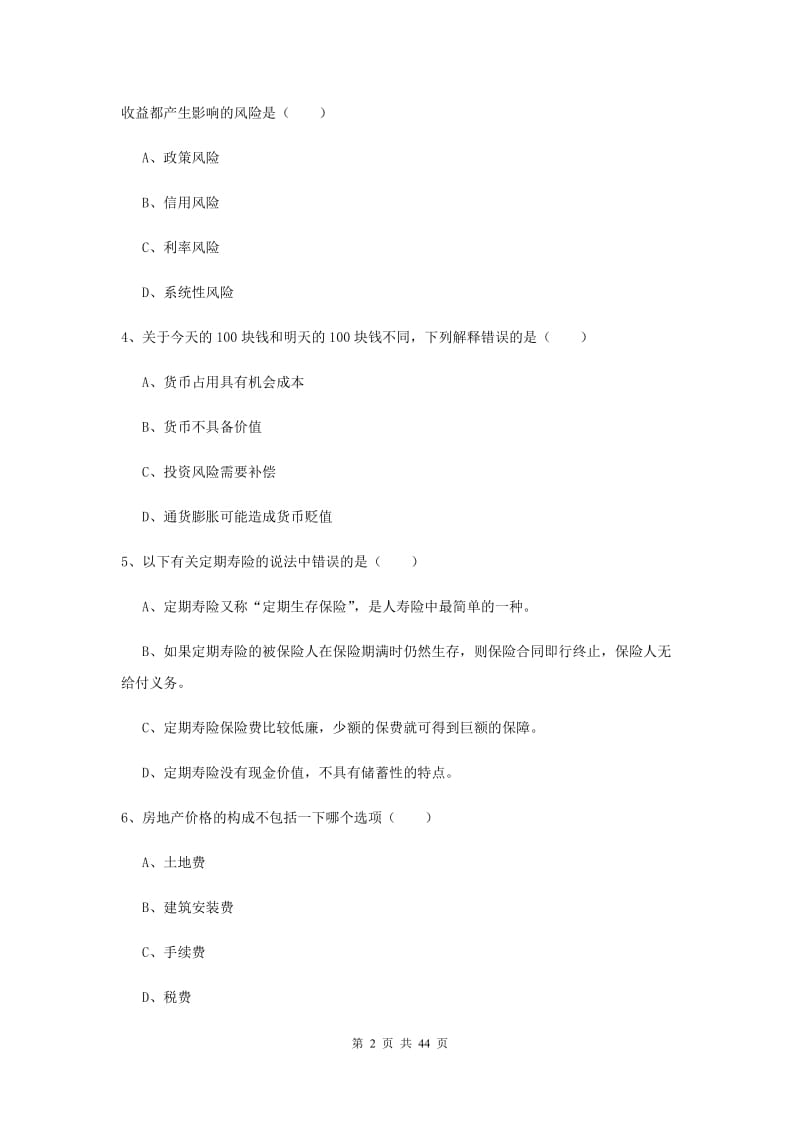 2019年初级银行从业资格《个人理财》题库综合试题B卷 附答案.doc_第2页