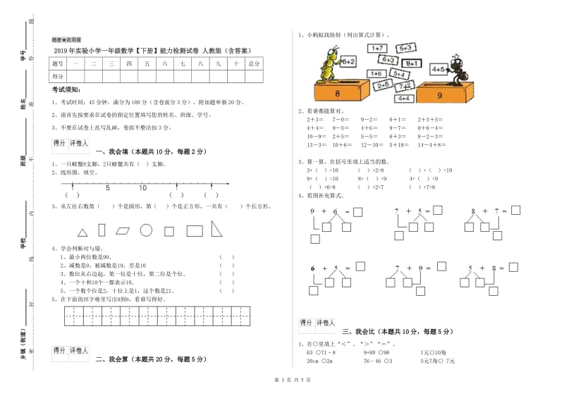 2019年实验小学一年级数学【下册】能力检测试卷 人教版（含答案）.doc_第1页