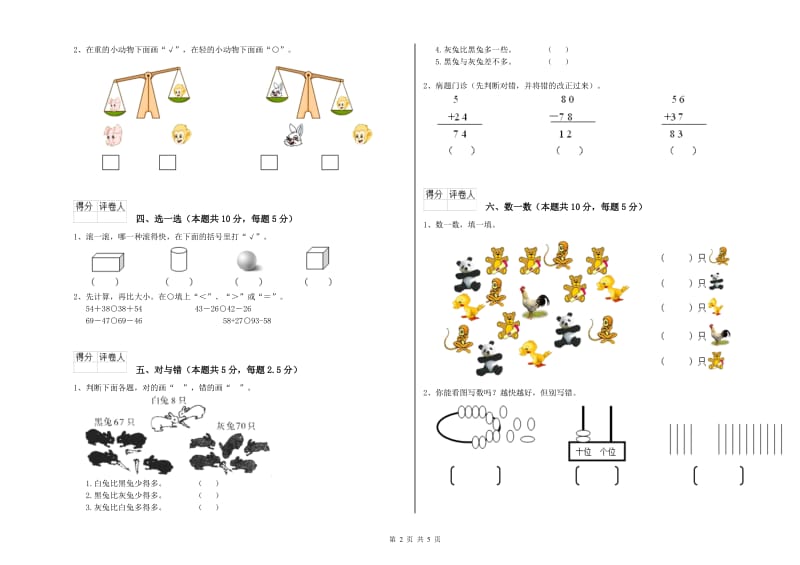 2019年实验小学一年级数学【下册】能力检测试卷 人教版（含答案）.doc_第2页