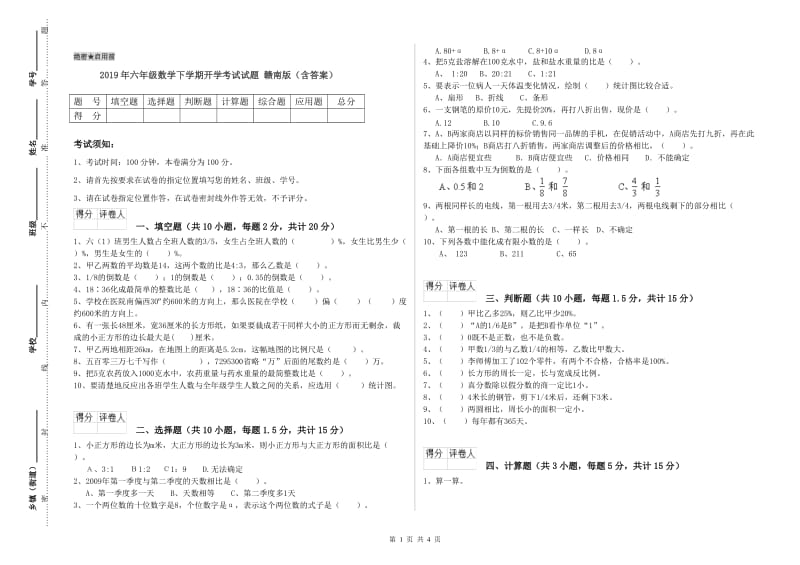 2019年六年级数学下学期开学考试试题 赣南版（含答案）.doc_第1页