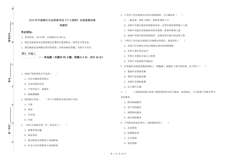 2019年中级银行从业资格考试《个人理财》自我检测试卷 附解析.doc_第1页