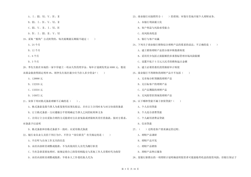 2019年中级银行从业资格考试《个人理财》自我检测试卷 附解析.doc_第3页