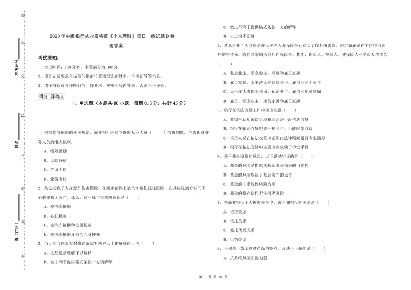 2020年中级银行从业资格证《个人理财》每日一练试题D卷 含答案.doc_第1页