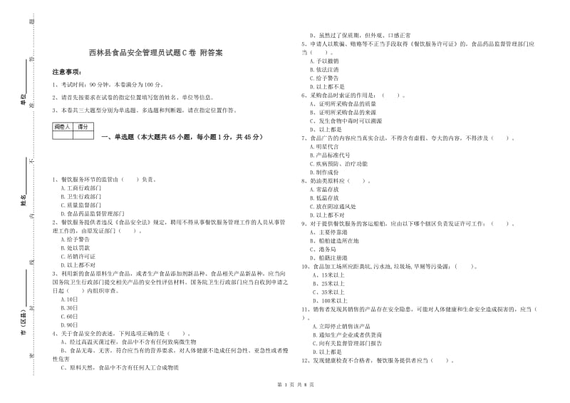 西林县食品安全管理员试题C卷 附答案.doc_第1页