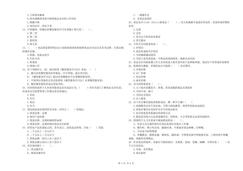 西林县食品安全管理员试题C卷 附答案.doc_第2页