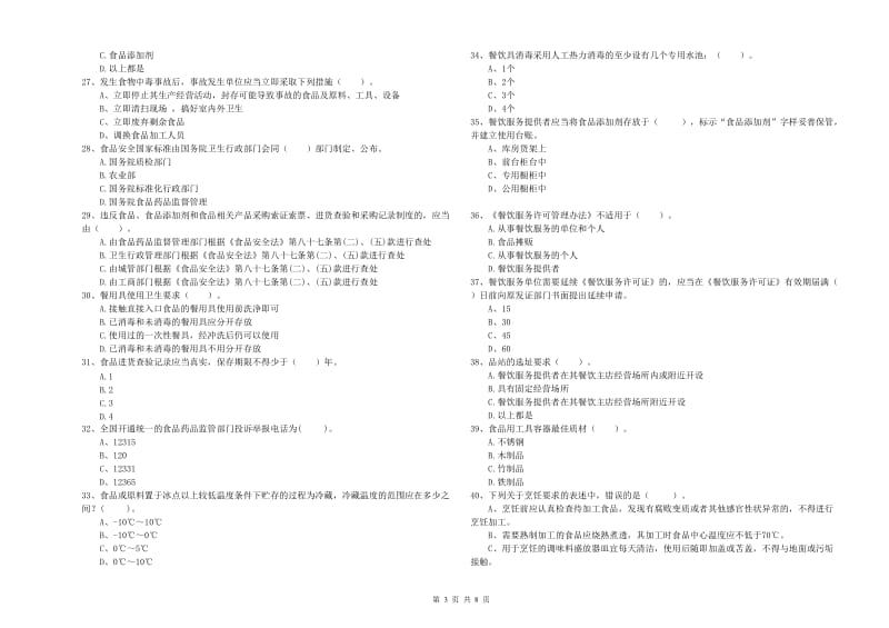 西林县食品安全管理员试题C卷 附答案.doc_第3页