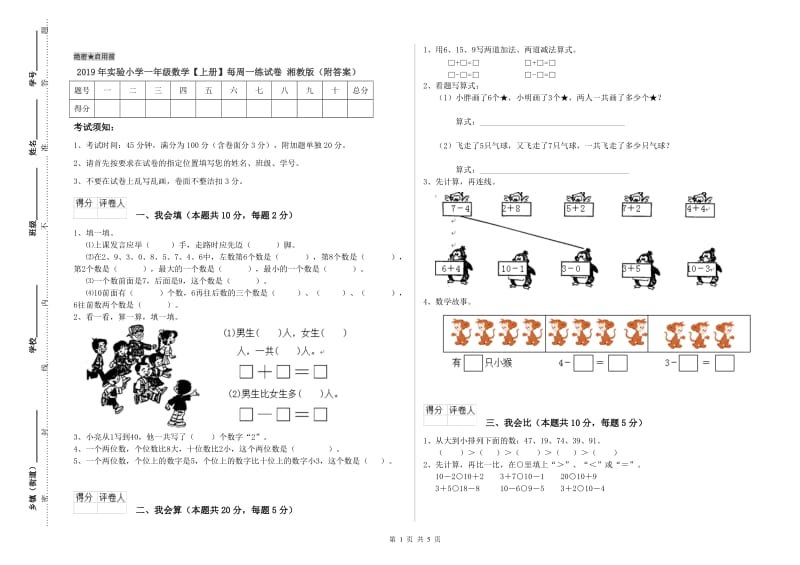 2019年实验小学一年级数学【上册】每周一练试卷 湘教版（附答案）.doc_第1页