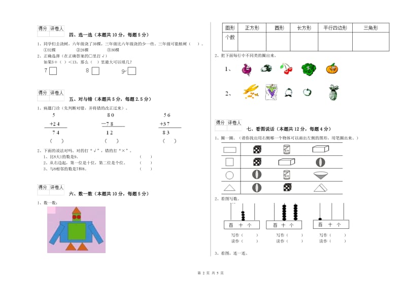 2019年实验小学一年级数学【上册】每周一练试卷 湘教版（附答案）.doc_第2页