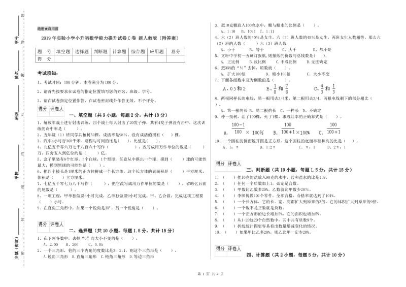 2019年实验小学小升初数学能力提升试卷C卷 新人教版（附答案）.doc_第1页