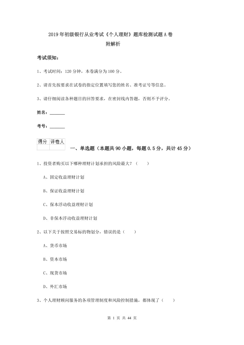 2019年初级银行从业考试《个人理财》题库检测试题A卷 附解析.doc_第1页