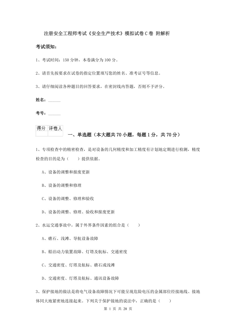 注册安全工程师考试《安全生产技术》模拟试卷C卷 附解析.doc_第1页