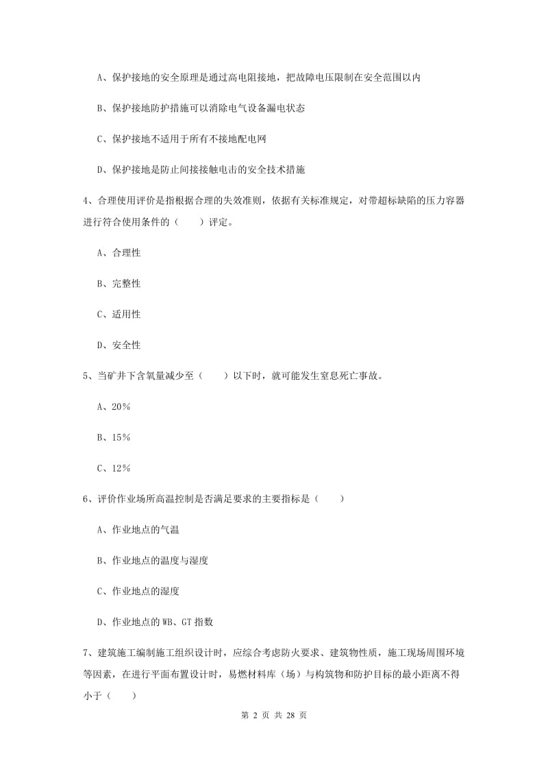 注册安全工程师考试《安全生产技术》模拟试卷C卷 附解析.doc_第2页