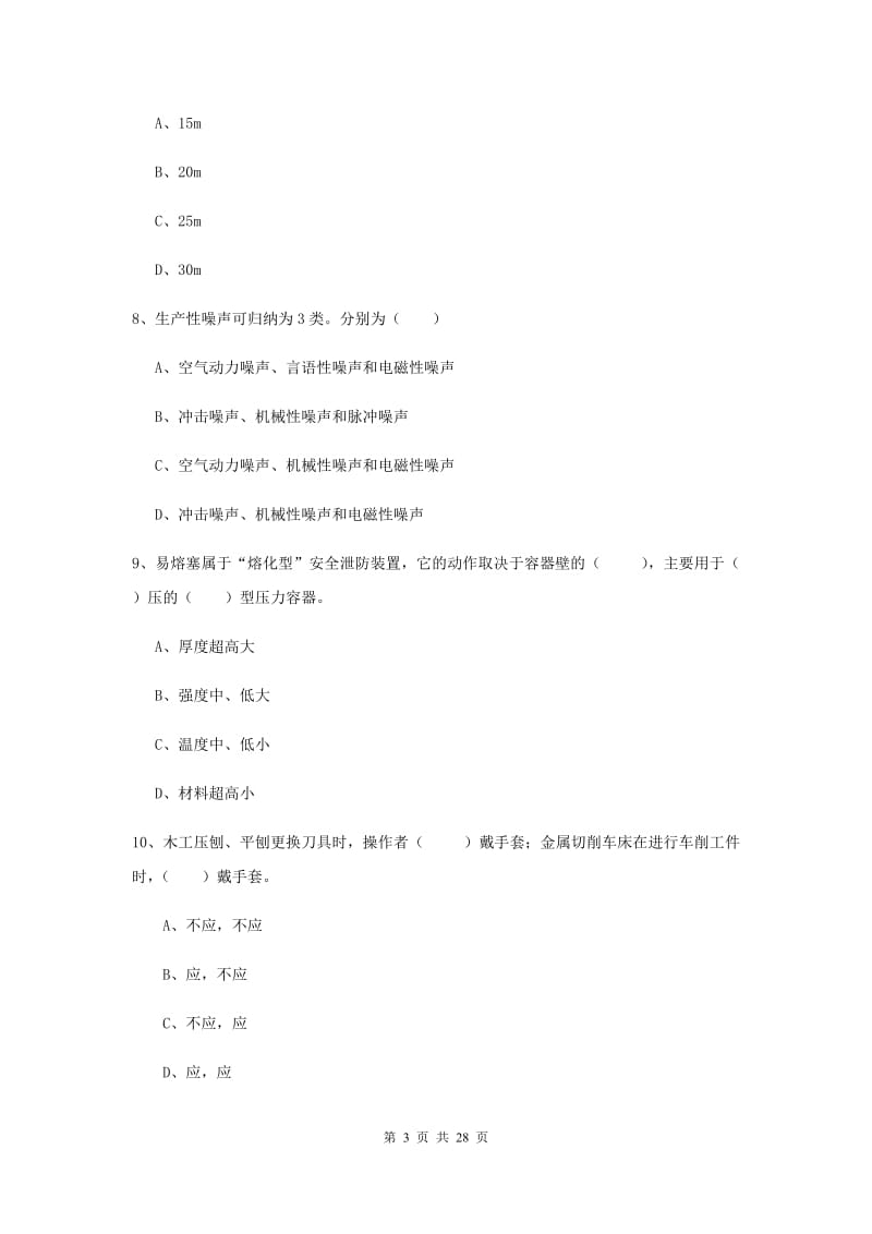 注册安全工程师考试《安全生产技术》模拟试卷C卷 附解析.doc_第3页