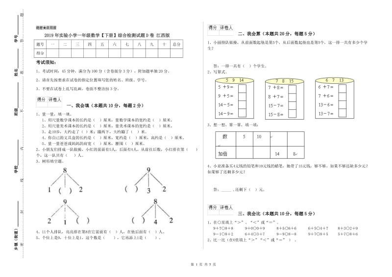 2019年实验小学一年级数学【下册】综合检测试题D卷 江西版.doc_第1页