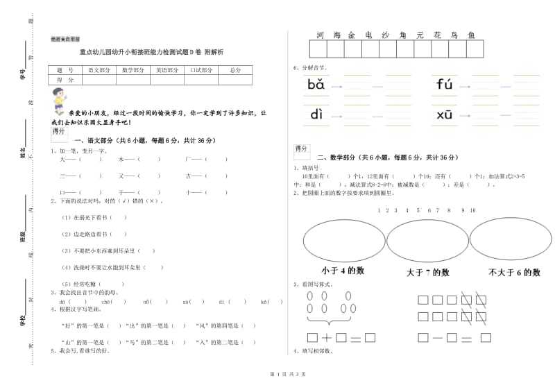 重点幼儿园幼升小衔接班能力检测试题D卷 附解析.doc_第1页