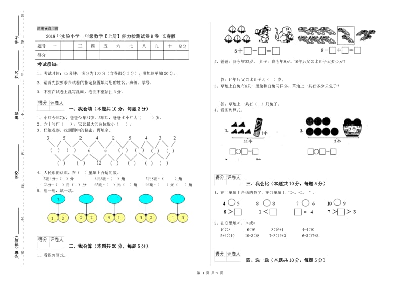 2019年实验小学一年级数学【上册】能力检测试卷B卷 长春版.doc_第1页