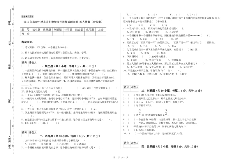 2019年实验小学小升初数学提升训练试题D卷 新人教版（含答案）.doc_第1页