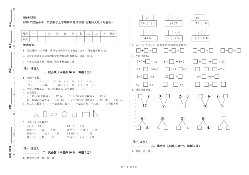 2019年实验小学一年级数学上学期期末考试试卷 西南师大版（附解析）.doc_第1页