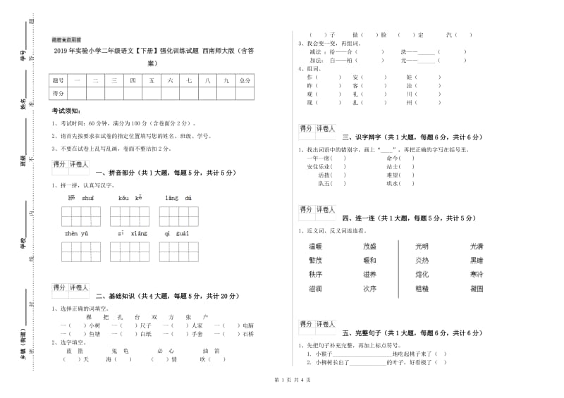 2019年实验小学二年级语文【下册】强化训练试题 西南师大版（含答案）.doc_第1页