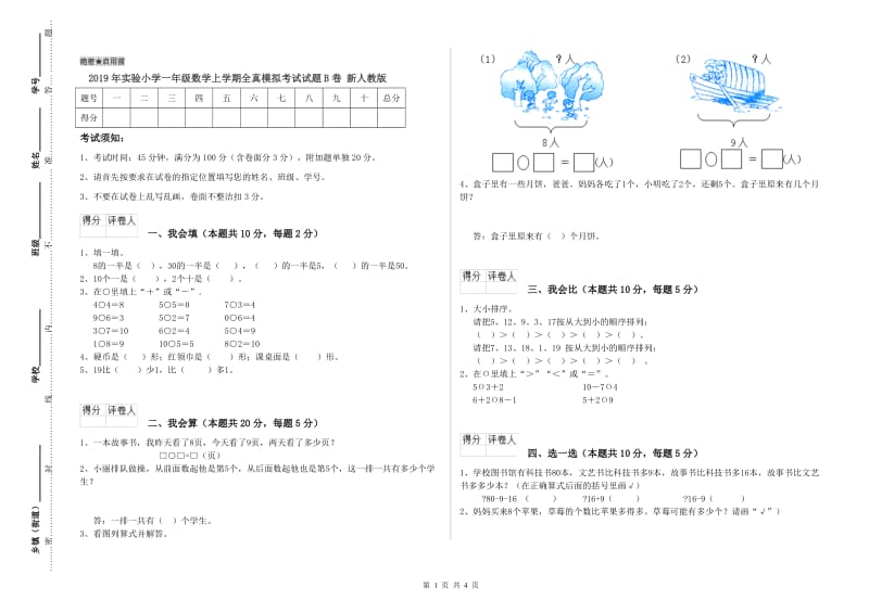 2019年实验小学一年级数学上学期全真模拟考试试题B卷 新人教版.doc_第1页