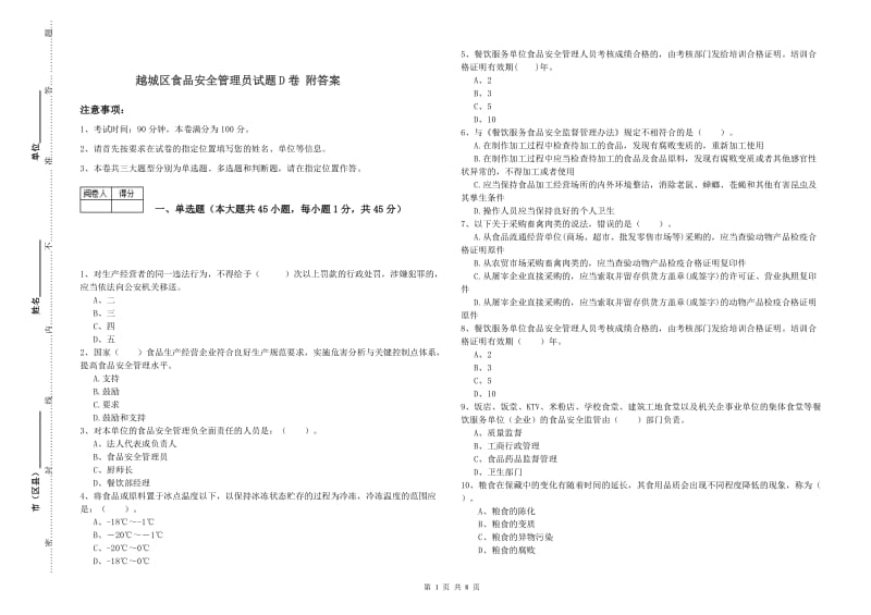 越城区食品安全管理员试题D卷 附答案.doc_第1页