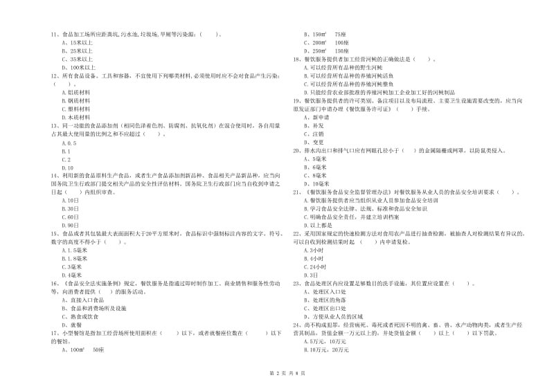 越城区食品安全管理员试题D卷 附答案.doc_第2页