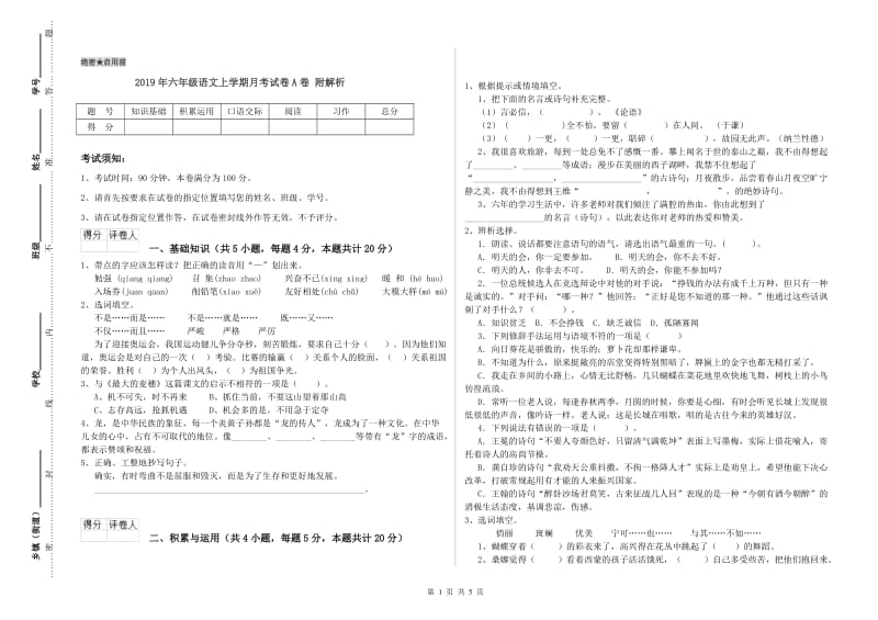 2019年六年级语文上学期月考试卷A卷 附解析.doc_第1页