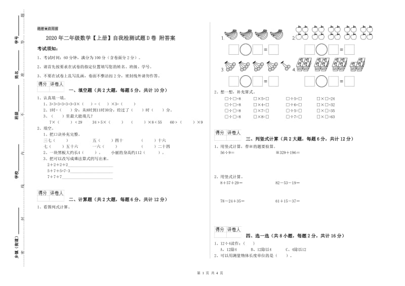 2020年二年级数学【上册】自我检测试题D卷 附答案.doc_第1页